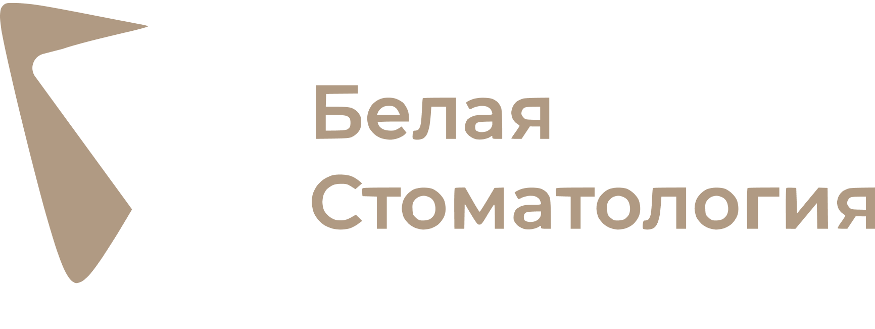 Белая стоматология